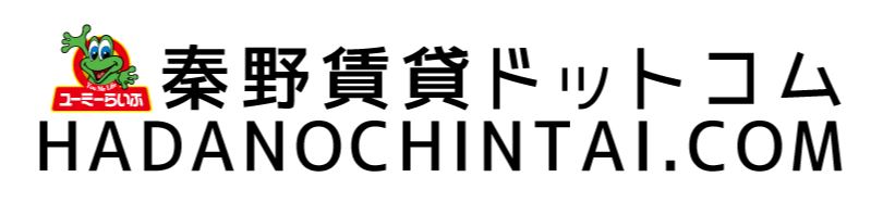 【物件紹介数No.1】秦野賃貸ドットコム